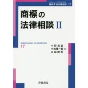 商標の法律相談〈2〉(最新青林法律相談〈17〉) [全集叢書]