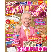 Dr.コパの実践！ ！ 開運風水2018 [ムック・その他]