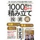1000円から増やす積み立て投資術－ほったらかしでもお金が倍になる！ [単行本]