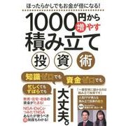 1000円から増やす積み立て投資術－ほったらかしでもお金が倍になる！ [単行本]