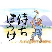 待ちぼうけ（はじめてみよう老人ケアに紙芝居） [絵本]