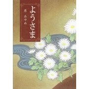 ようさま [単行本]