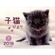 子猫びよりCALENDAR 2018 [カレンダー]