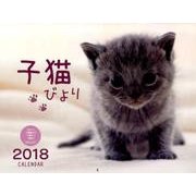 子猫びよりCALENDAR 2018 [カレンダー]