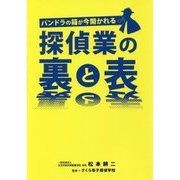 探偵業の裏と表―パンドラの箱が今開かれる [単行本]