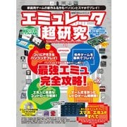 エミュレータ超研究 （100％ムックシリーズ） [ムック・その他]