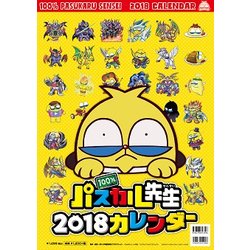 100%パスカル先生カレンダー 2018 [カレンダー]