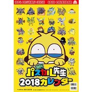 100%パスカル先生カレンダー 2018 [カレンダー]