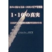 スペースシャトル・コロンビア号事故 1・16の真実―ここにアメリカ分裂の危機が予言されている [単行本]