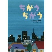 ちがう ちがう [絵本]