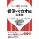 香港・マカオ編 第2版－広東語（ひとり歩きの会話集 12） [単行本]