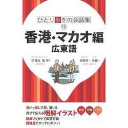 香港・マカオ編 第2版－広東語（ひとり歩きの会話集 12） [単行本]