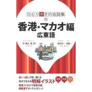 香港・マカオ編 第2版－広東語（ひとり歩きの会話集 12） [単行本]