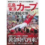 広島東洋カープ 2年連続セ界一！ [ムック・その他]