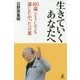 生きていくあなたへ―105歳 どうしても遺したかった言葉 [単行本]
