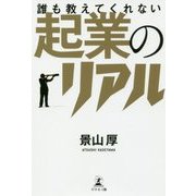 誰も教えてくれない起業のリアル [単行本]