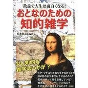 おとなのための知的雑学－教養で人生は面白くなる! [単行本]