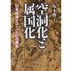 空洞化と属国化―日本経済グローバル化の顛末 [単行本]