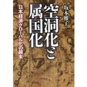 空洞化と属国化―日本経済グローバル化の顛末 [単行本]