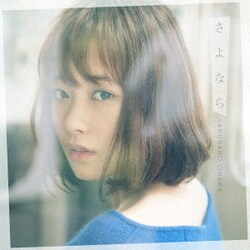 大原櫻子／さよなら