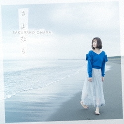 大原櫻子／さよなら