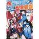 僕のスライムは世界最強―捕食チートで超成長しちゃいます [単行本]