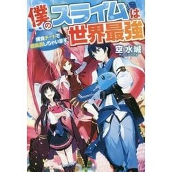 僕のスライムは世界最強―捕食チートで超成長しちゃいます [単行本]
