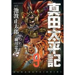 ヨドバシ Com 真田太平記 9 あさひコミックス コミック 通販 全品無料配達