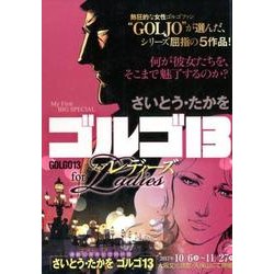 ゴルゴ13フォアレディーズ（My First Big SPECIAL） [ムックその他]