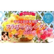 秋山まりあの幸せを引き寄せるフラワーカレンダー卓上 2018 [カレンダー]