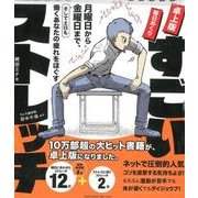 卓上版曜日めくりすごいストレッチ [単行本]