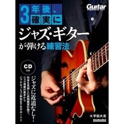 3年後、確実にジャズ・ギターが弾ける練習法 （模範演奏CD付） [ムック・その他]