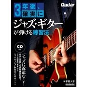 3年後、確実にジャズ・ギターが弾ける練習法 （模範演奏CD付） [ムック・その他]