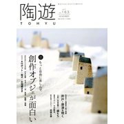 陶遊 2017年 11月号 [雑誌]
