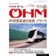 OHM (オーム) 2017年 10月号 [雑誌]