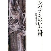 シバテンのいた村－西岡寿美子詩集 [単行本]