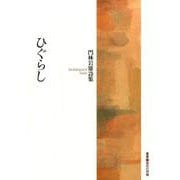 ひぐらし－門林岩雄詩集（叢書現代の抒情） [単行本]