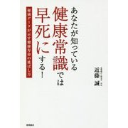あなたが知っている健康常識では早死にする!―秘蔵データが示す健康寿命の延ばし方 [単行本]