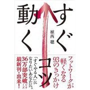 すぐ動くコツ―フットワークが軽くなる93のきっかけ [単行本]