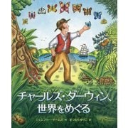 チャールズ・ダーウィン、世界をめぐる [絵本]