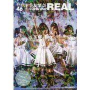 欅坂46 平手友梨奈 REAL [単行本]