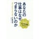 あなたの仕事はなぜつまらないのか―ヒットメーカーが教えるワクワク脳の作りかた [単行本]
