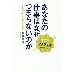 あなたの仕事はなぜつまらないのか―ヒットメーカーが教えるワクワク脳の作りかた [単行本]