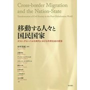 移動する人々と国民国家―ポスト・グローバル化時代における市民社会の変容 [単行本]