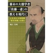 幕末の大儒学者「佐藤一斎」の教えを現代に―心を治むる指南書「言志四録」を読む [単行本]