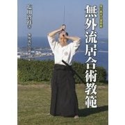 無外流居合術教範―塩川寶祥の遺奥義 [単行本]