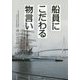 船員にこだわる物言い [単行本]