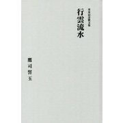 米寿記念歌文集 行雲流水 [単行本]