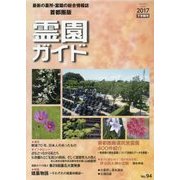 霊園ガイド〈2017・下半期号(No.94)〉 [単行本]