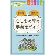 もしもの時の手続きガイド [単行本]